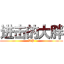 进击的大胖 (DP)