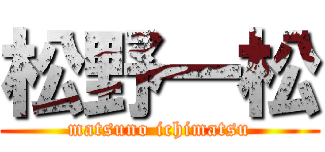 松野一松 (matsuno ichimatsu)