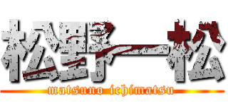 松野一松 (matsuno ichimatsu)