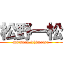 松野一松 (matsuno ichimatsu)