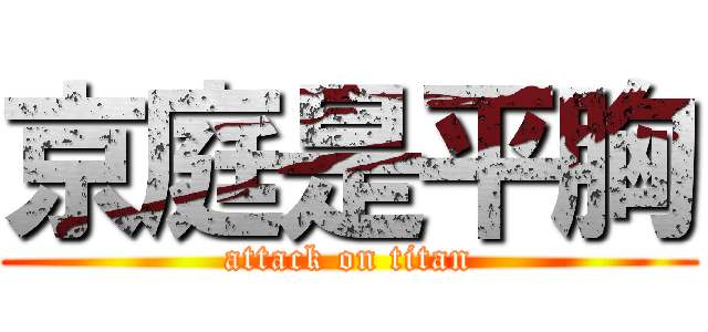 京庭是平胸 (attack on titan)