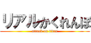 リアルかくれんぼ (attack on titan)