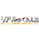 リアルかくれんぼ (attack on titan)