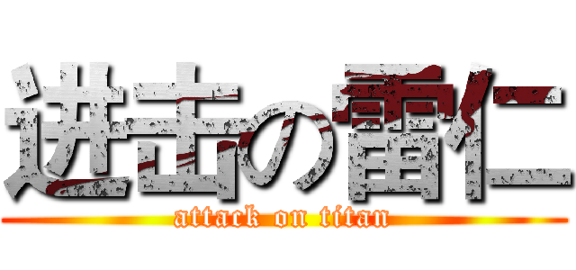 进击の雷仁 (attack on titan)