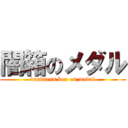 闇箱のメダル (darkness box on medal)