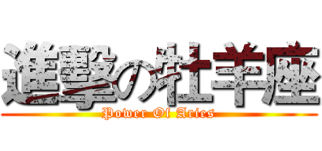 進擊の牡羊座 (Power Of Aries)