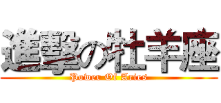 進擊の牡羊座 (Power Of Aries)