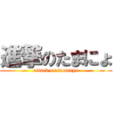 進撃のたまにょ (attack on tamanyo)