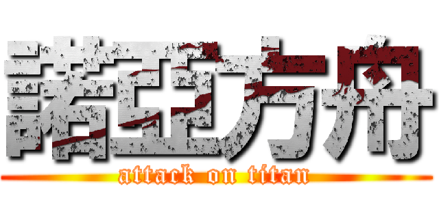 諾亞方舟 (attack on titan)