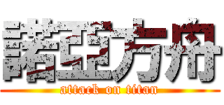 諾亞方舟 (attack on titan)