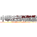 中華法西斯風雲 (China Fascism 1931)