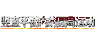 竖直平面内的圆周运动 (attack on titan)