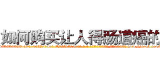 如何购买让人得肠道癌的药 (如何购买让人得肠道癌的药【电-186x2687x6963-Q278180069元-吉-药-业】我们做的是长期生意,靠的是老客户长期支持 http://sngk.net/GpPzRe
)
