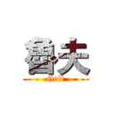 魯夫 (Geff)