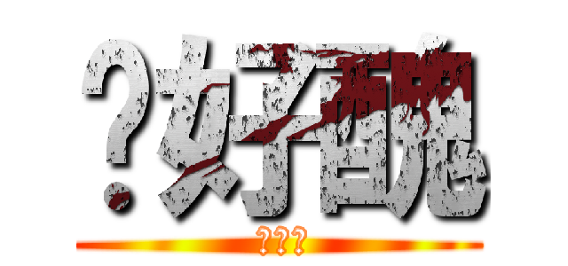 你好醜 ( 你好醜)
