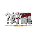你好醜 ( 你好醜)