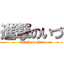 進撃のいづ (attack on idu)