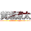 黄瀬涼太 (perfect copy)