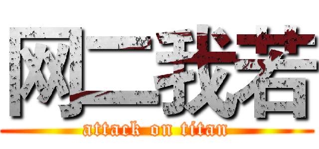 网二我若 (attack on titan)