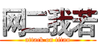 网二我若 (attack on titan)
