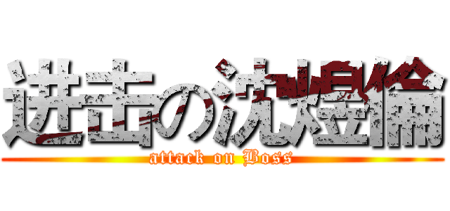 进击の沈煜倫 (attack on Boss)