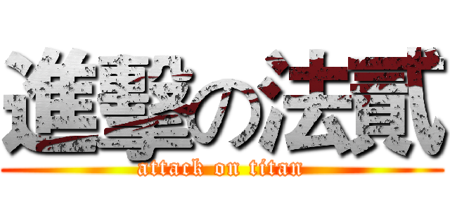 進擊の法貳 (attack on titan)