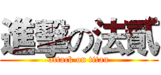 進擊の法貳 (attack on titan)