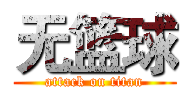 无篮球 (attack on titan)