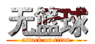 无篮球 (attack on titan)