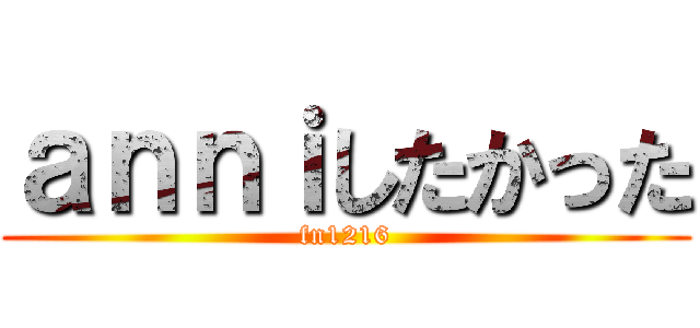 ａｎｎｉしたかった (fn1216)