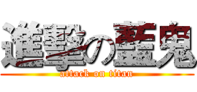 進擊の藍鬼 (attack on titan)