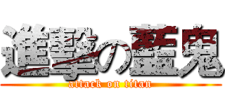進擊の藍鬼 (attack on titan)