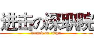 进击の深职院 (attack on titan)