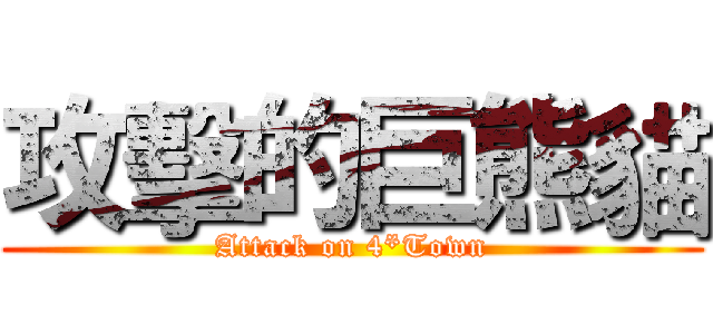 攻擊的巨熊貓 (Attack on 4*Town)