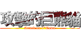 攻擊的巨熊貓 (Attack on 4*Town)