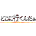 どこに行くんだぁ (Broly)