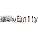 進撃のＥｍｉｌｙ (attack on Emily)