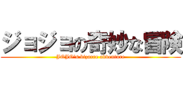 ジョジョの奇妙な冒険 (JOJO\'s bizarre adventure)