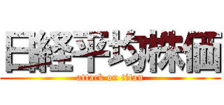 日経平均株価 (attack on titan)