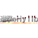 進撃のＨｙｌｉｂ (attack on titan)