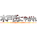 木戸氏にやがれ (Scree Ya death Kido)