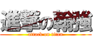 進撃の翰強 (attack on titan)