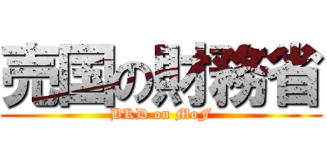 売国の財務省 (BKD on MoF)