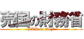 売国の財務省 (BKD on MoF)