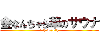 金なんちゃら華のサウナ (blah blah blah)