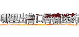 哪里出售口香糖迷药 (哪里出售口香糖迷药【电-话151x68344x817-Q1065427042元-吉-药-业】我们做的是长期生意,靠的是老客户长期支持 哪里出售口香糖迷药在发表了一篇http://sngk.net/ll5liz

参考消息网我们做的是长期生意,靠的是老客户长期支持也许我们早该意识到，就连鲍勃·霍斯金斯（金球奖戏剧类电影男主角 
)