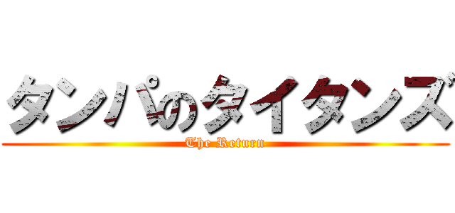 タンパのタイタンズ (The Return)