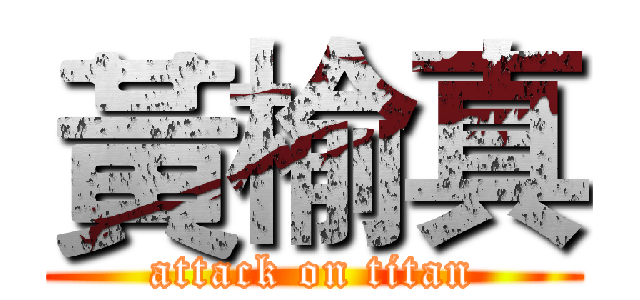 黃榆真 (attack on titan)