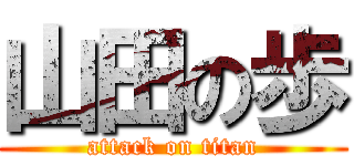 山田の歩 (attack on titan)