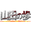 山田の歩 (attack on titan)